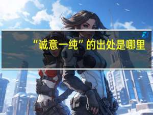 “诚意一纯”的出处是哪里