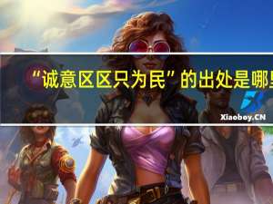 “诚意区区只为民”的出处是哪里