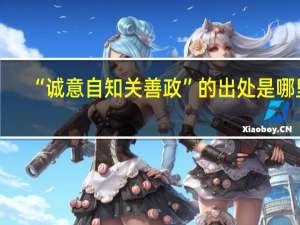 “诚意自知关善政”的出处是哪里