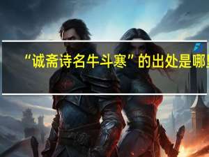 “诚斋诗名牛斗寒”的出处是哪里