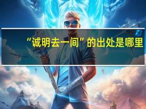 “诚明去一间”的出处是哪里