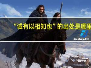 “诚有以相知也”的出处是哪里