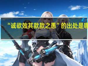 “诚欲效其款款之愚”的出处是哪里