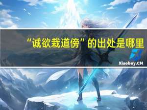 “诚欲栽道傍”的出处是哪里