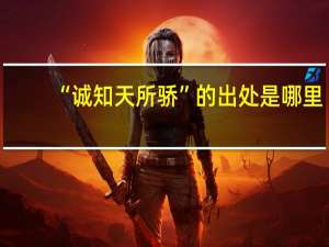 “诚知天所骄”的出处是哪里