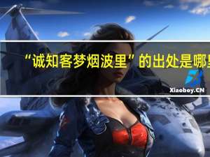 “诚知客梦烟波里”的出处是哪里