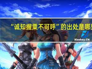 “诚知握粟不可呼”的出处是哪里