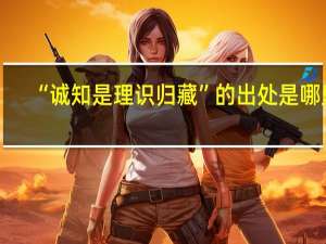 “诚知是理识归藏”的出处是哪里