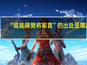 “诚能得樊将军首”的出处是哪里