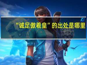 “诚足傲羲皇”的出处是哪里