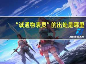 “诚通物表灵”的出处是哪里