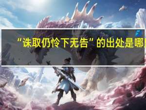 “诛取仍怜下无告”的出处是哪里
