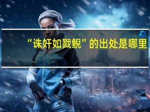 “诛奸如戮鲵”的出处是哪里