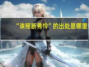 “诛殛断弗怜”的出处是哪里
