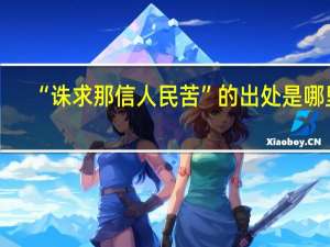 “诛求那信人民苦”的出处是哪里