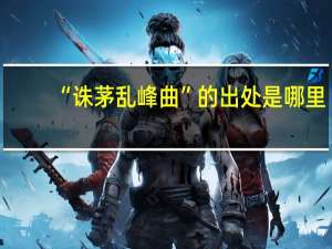 “诛茅乱峰曲”的出处是哪里