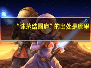 “诛茅结圆庐”的出处是哪里