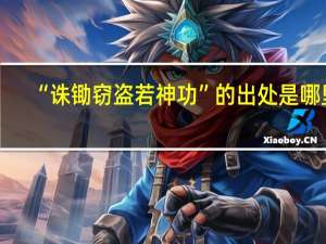 “诛锄窃盗若神功”的出处是哪里