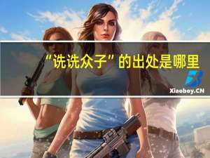 “诜诜众子”的出处是哪里
