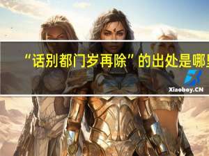 “话别都门岁再除”的出处是哪里