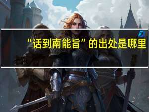 “话到南能旨”的出处是哪里