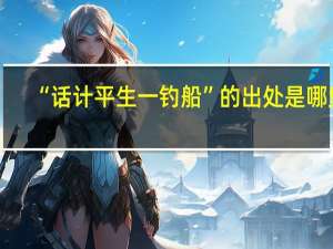 “话计平生一钓船”的出处是哪里