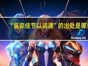 “诞弥佳节以词通”的出处是哪里