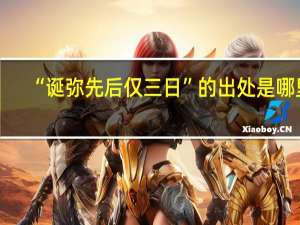 “诞弥先后仅三日”的出处是哪里