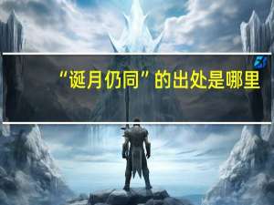 “诞月仍同”的出处是哪里