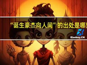 “诞生豪杰向人间”的出处是哪里