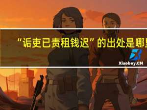 “诟吏已责租钱迟”的出处是哪里