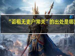 “诟租无吏户常关”的出处是哪里