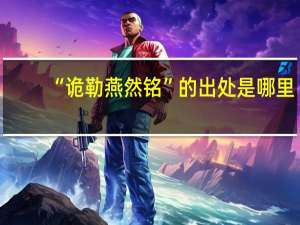 “诡勒燕然铭”的出处是哪里