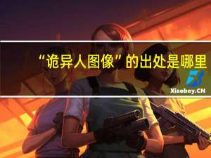 “诡异人图像”的出处是哪里