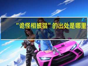 “诡怪相披猖”的出处是哪里
