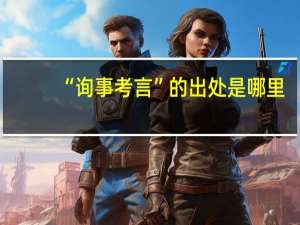 “询事考言”的出处是哪里