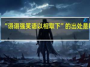 “诩诩强笑语以相取下”的出处是哪里