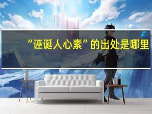 “诬诞人心素”的出处是哪里