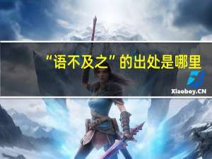“语不及之”的出处是哪里