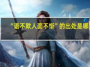 “语不欺人面不惭”的出处是哪里