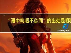 “语中呜咽不欲闻”的出处是哪里