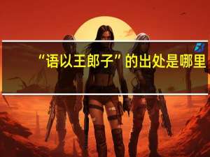 “语以王郎子”的出处是哪里
