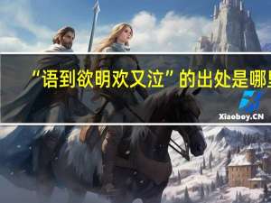 “语到欲明欢又泣”的出处是哪里