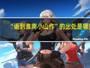 “语到淮南小山作”的出处是哪里
