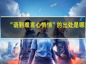 “语到难言心悄悄”的出处是哪里