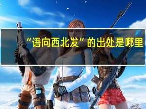 “语向西北发”的出处是哪里