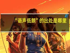 “语声低颤”的出处是哪里