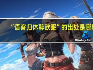 “语客归休醉欲眠”的出处是哪里