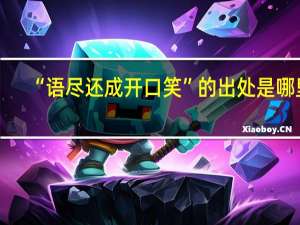 “语尽还成开口笑”的出处是哪里