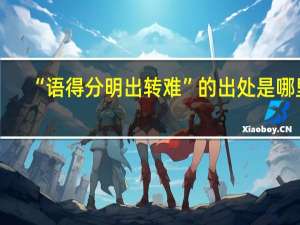 “语得分明出转难”的出处是哪里
